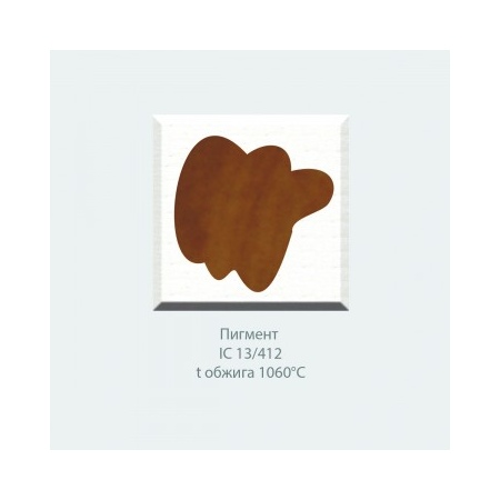 Пигмент IC 13/D412  золотисто-коричневый (до1200 ° С) фасовка 50 г