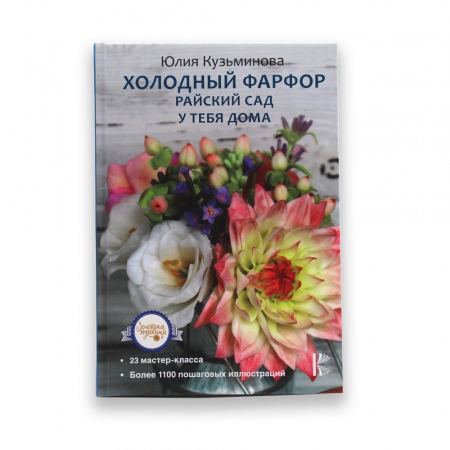 Книга Холодный фарфор. Райский сад у тебя дома (Кузьминова Ю.Е.) 