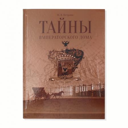 Книга Тайны императорского дома Петрова М.В.