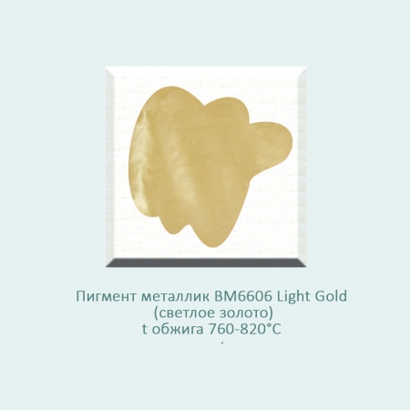 Пигмент металлик (надглазурная краска) BM6606 Light Gold (светлое золото) (760-820℃)