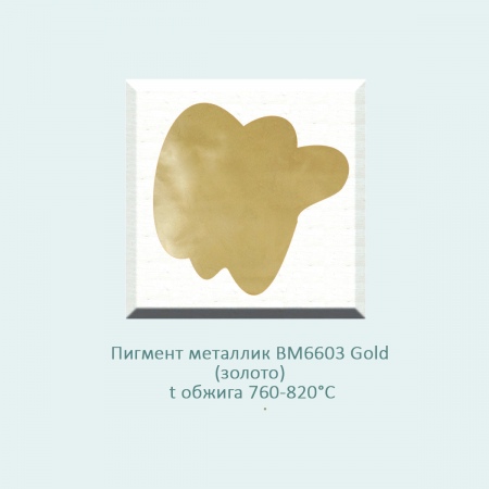 Пигмент металлик (надглазурная краска) BM6603 Gold (золото) (760-820℃) фасовка 100 гр.