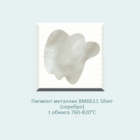 Пигмент металлик (надглазурная краска) BM6611 Silver (серебро) (760-820℃) фасовка 100 гр.