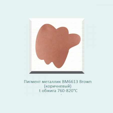 Пигмент металлик (надглазурная краска) BM6613 Brown (коричневый) (760-820℃) фасовка 100 гр.