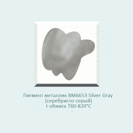 Пигмент металлик (надглазурная краска) BM6653 Silver Gray (серебристо-серый) (760-820℃) фасовка100 г