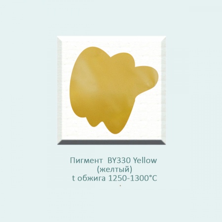 Пробник, пигмент BY330 Yellow (желтый) (1250-1300℃) фасовка 10 г