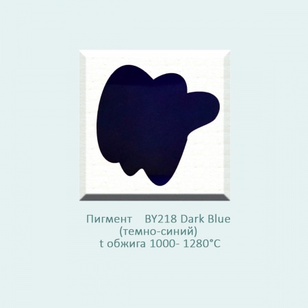 Пробник, пигмент BY218 Dark Blue (темно-синий) (1000-1280℃) фасовка 10 г