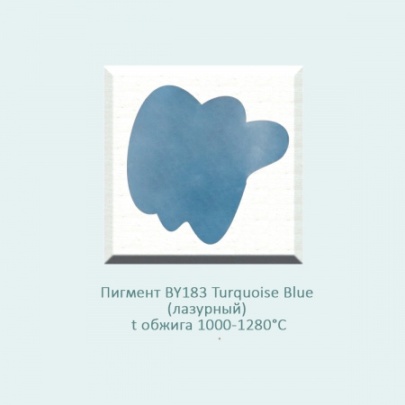 Пробник, пигмент BY183 Turquoise Blue (лазурный) (1000-1280℃) фасовка 10 г
