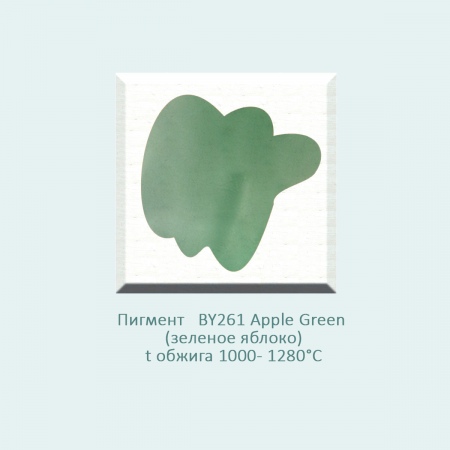 Пробник, пигмент BY261 Apple Green (зеленое яблоко) (1000-1280℃) фасовка 10 г