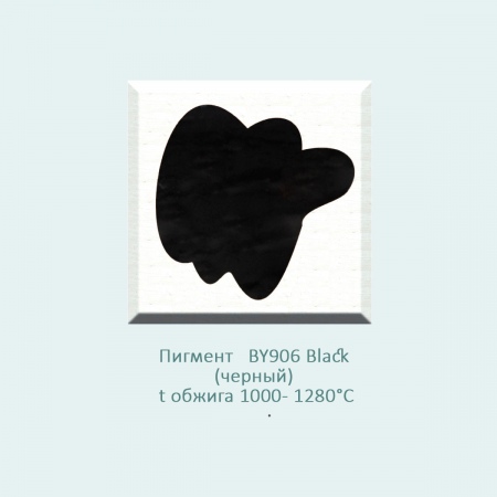 Пробник, пигмент BY906 Black (черный) (1000-1280℃) фасовка 10 г