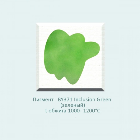 Пробник, пигмент BY371 Inclusion Green (зеленый) (1000-1200℃) фасовка 10 г