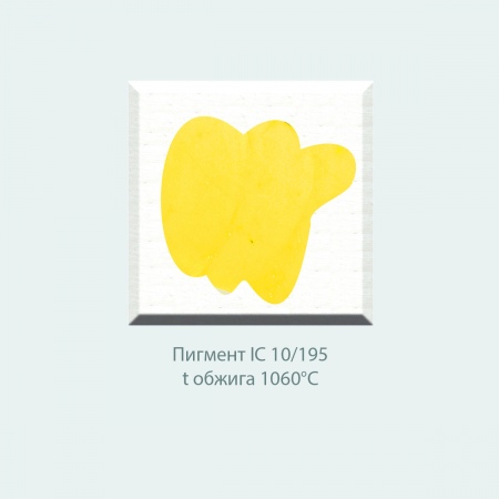 Пробник, пигмент IC 10/195 (желтый) (10г)