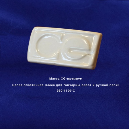 Масса Керамика Гжели CG-Премиум (белая,пластичная для гончарных работ и ручной лепки)1000-1100°С