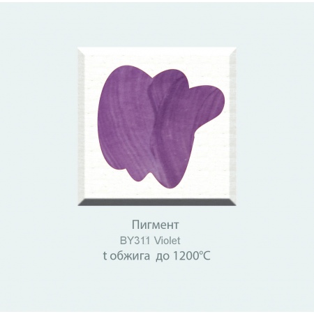 Пигмент BY311 Violet фасовка 50 гр 