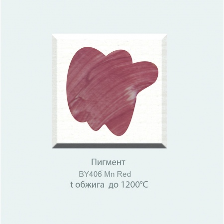Пигмент BY406 Mn Red