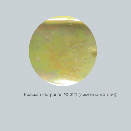 Краска люстровая №321 (лимонно-желтая)