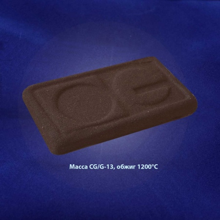 Масса керамическая CG/G 013 черно-коричневая (пластичная, 1100-1200 °C), фасовка 5 кг