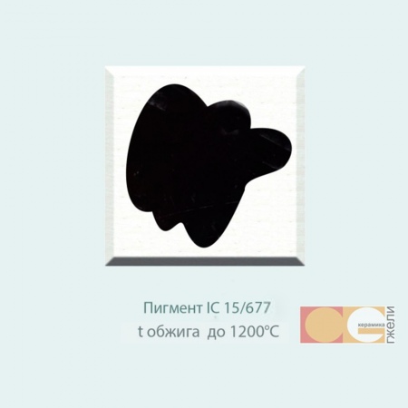 Пигмент IC 15/677 черный  фасовка 50 г