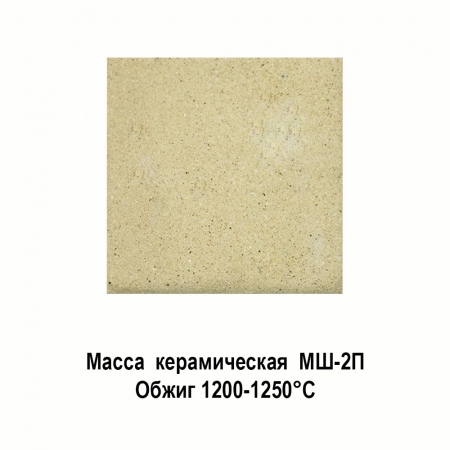 Масса керамическая МШ-2П/0,5 (шамотированная, 1200-1250 °С)