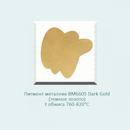 Пигмент металлик (надглазурная краска) BM6605 Dark Gold (темное золото) (760-820℃) 