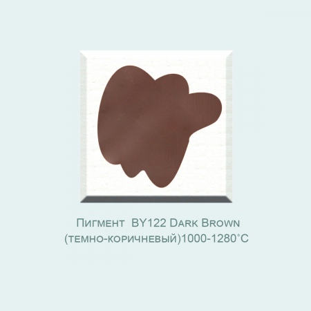 Пигмент BY122 Dark Brown (темно-коричневый) (1000-1280℃) фасовка 50 гр