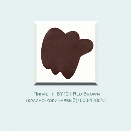 Пробник, Пигмент BY121 Red Brown (красно-коричневый) (1000-1280℃) фасовка 10 гр
