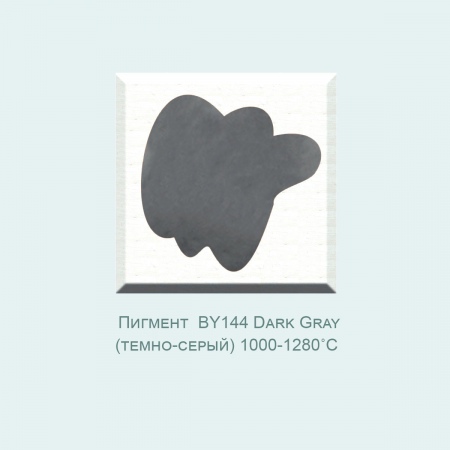 Пигмент BY144 Dark Gray (темно-серый) (1000-1280℃)