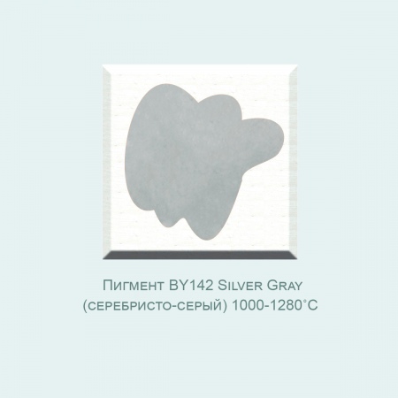 Пробник, Пигмент BY142 Silver Gray (серебристо-серый) (1000-1280℃) фасовка 10 гр