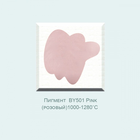 Пигмент BY501 Pink (розовый) (1000-1280℃) фасовка 50 гр