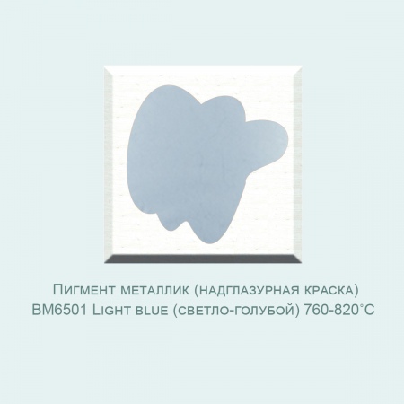 Пробник, Пигмент металлик (надглазурн. краска) BM6501 Light blue (светло-голубой) (760-820℃) 10 гр