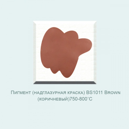 Пигмент (надглазурная краска) BS1011 Brown (коричневый) (750-800℃) фасовка 50 гр