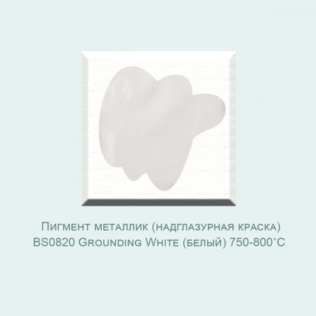 Пробник, Пигмент (надглазурная краска) BS0820 Grounding White (белый) (750-800℃) фасовка 10 гр