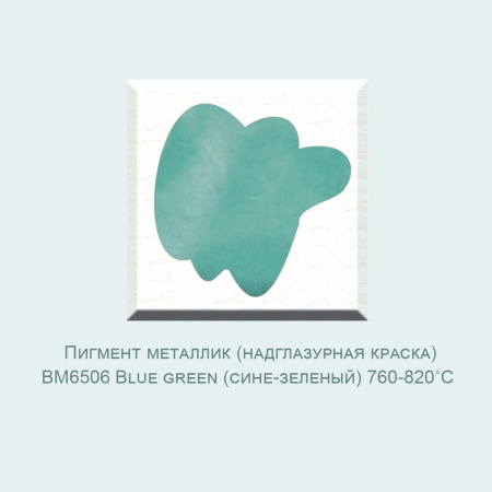 Пигмент металлик (надглазурная краска) BM6506 Blue green (сине-зеленый) (760-820℃) фасовка 100 гр