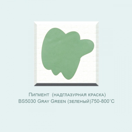 Пробник, Пигмент (надглазурная краска) BS5030 Gray Green (зеленый) (750-800℃) фасовка 10 гр