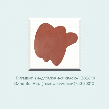 Пробник, Пигмент (надглазурная краска) BS2810 Dark Se. Red (темно-красный) (750-800℃) фасовка 10 гр