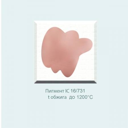 Пробник, пигмент IC 16/731 (розово-персиковый) (10 гр)