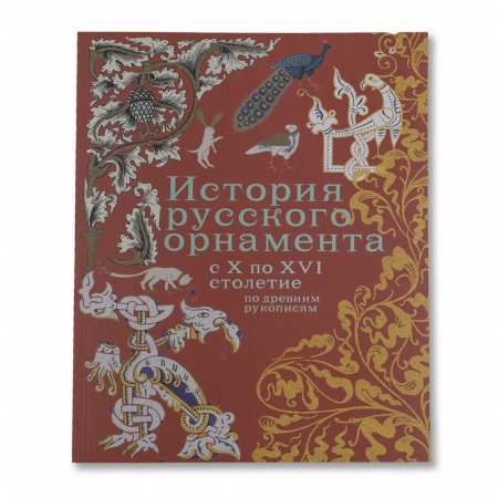 Книга История русского орнамента с X по XVI столетие по древним рукописям.м.о. 
