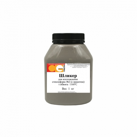 Шликер для изготовления стеклоформ №2 (с шамотом) фасовка 1 кг