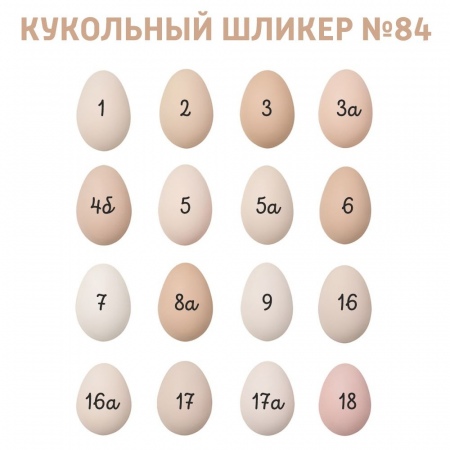 Шликер кукольный №84 