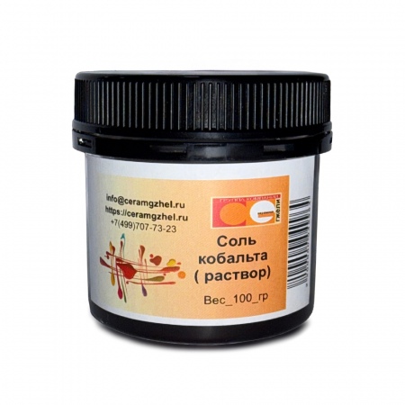 Соль кобальта (раствор) фасовка 100 гр