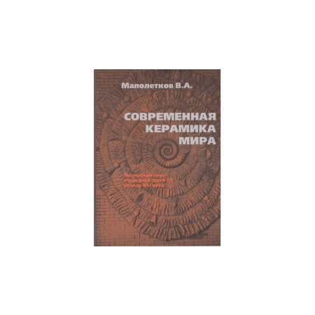 Книга Современная керамика мира (Малолетков В.А.) Керамика Гжели