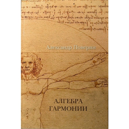 Книга Алгебра гармонии (Поверин Александр) Керамика Гжели