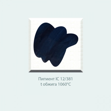 Пробник, пигмент IC 12/381(синий) (10г)
