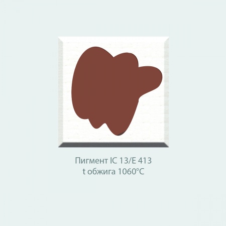Пробник, пигмент IC 13/Е413 (коричневый) (10г)
