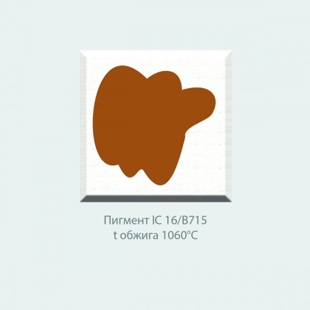 Пробник, пигмент IC 16/B715 (красно-коричневый) (10г)