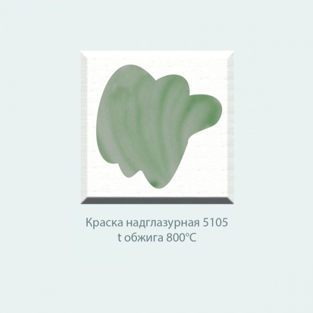 Пробник, краска надглазурная  №5105 (зеленая) (10г)