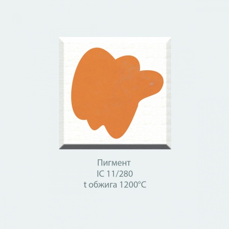 Пигмент IC 11/280 оранжевый (до 1200гр.С)