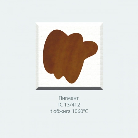 Пробник, пигмент IC 13/D412 (золотисто-коричневый) (10г)