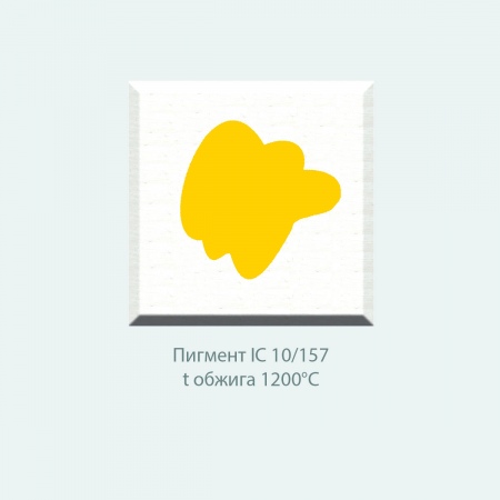 Пробник, пигмент IC 10/157 (желтый) (10г)