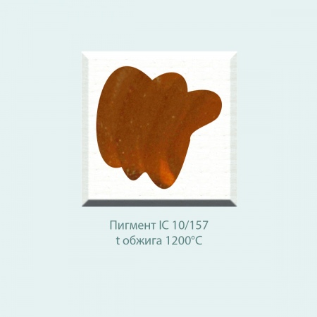 Пробник, пигмент IC 11/201 (золотисто-коричневый) (10г)