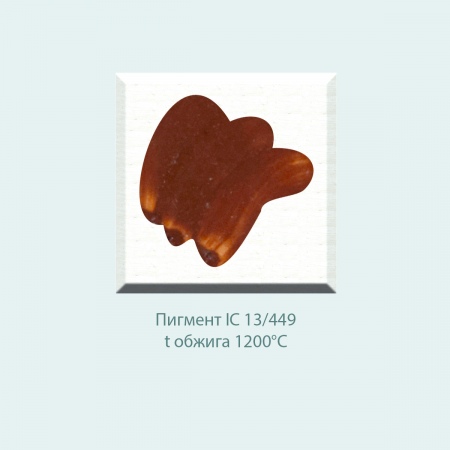 Пробник, пигмент IC 13/449 (золотисто-коричневый) (10г)